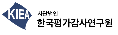 한국평가감사연구원