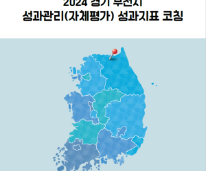 2024 경기 부천시 성과관리(자체평가) 성과지표 코칭