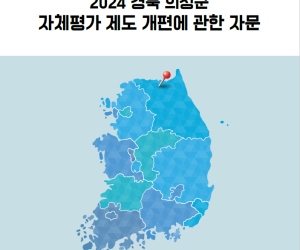 2024 경북 의성군 자체평가 제도 개편에 관한 자문